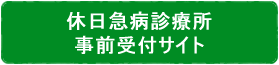 急病診療所予約サイト