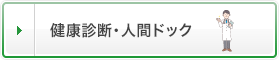 健康診断・人間ドック