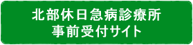 北部急病診療所予約サイト