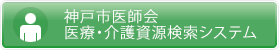 神戸市医師会 医療・介護資源検索システム