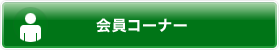 会員コーナー