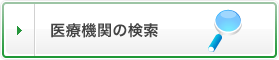 医療機関の検索