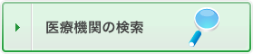 医療機関の検索