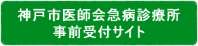 急病診療所予約サイト