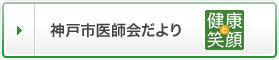 神戸市医師会だより