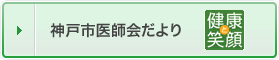 神戸市医師会だより