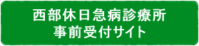 西部急病診療所予約サイト