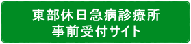 東部急病診療所予約サイト