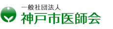 一般社団法人 神戸市医師会