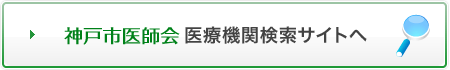 神戸市医師会医療機関検索サイトへ