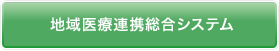 地域医療連携総合システム