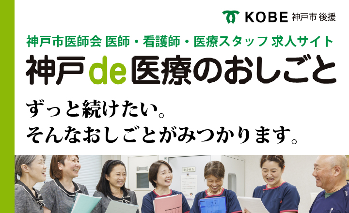 神戸de医療のおしごと