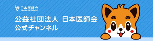 日本医師会公式チャンネル
