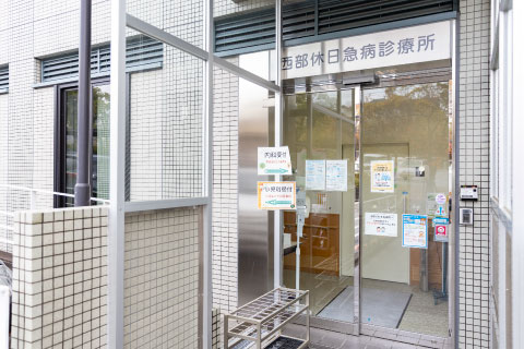 神戸市医師会西部休日急病診療所外観写真