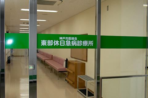 神戸市医師会東部休日急病診療所外観写真